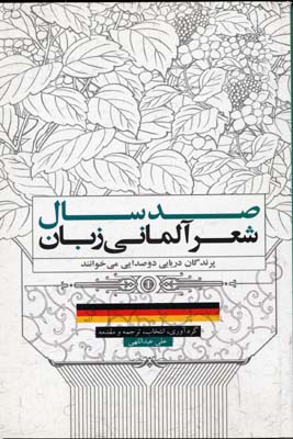 صد سال شعر آلمانی‌زبان : پرندگان دریایی دو صدایی می‌خوانند